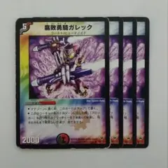 デュエルマスターズ DM10 腐敗勇騎ガレック 旧枠初期