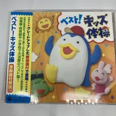 ベスト！キッズ体操