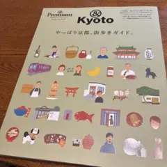 & Premium特別編集 やっぱり京都、街歩きガイド。