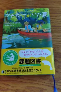マナティーがいた夏 課題図書
