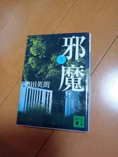 邪魔 上