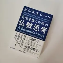 ビジネスシーンを生き抜くための仏教思考