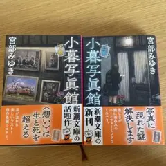 小暮写眞館(上)、(下)セット
