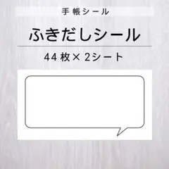 ふきだしシール 2シート【手帳シール】