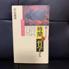 「時間」を哲学する