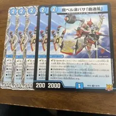 飛べる津バサマガツカゼ　５枚