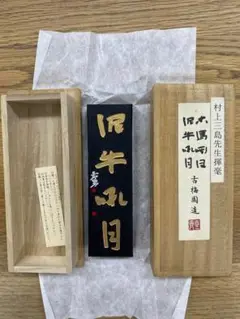金菊　古梅園　墨　古墨　書道具　硯　50g 金菊 古梅園 墨 古墨 書道具 硯 50g
