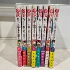 ☘️☘️百千さん家(ち)のあやかし王子 2〜9☘️☘️