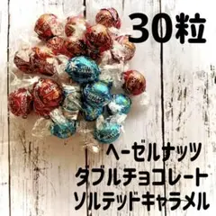 リンツリンドールチョコレート ヘーゼル&ダブルチョコ&ソルテッドキャラメル30粒
