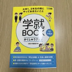 大学1、2年生の間にやっておきたいこと 学就BOOK 改訂第4版