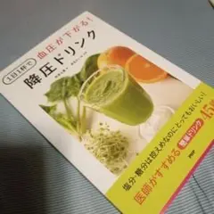 1日1杯で血圧が下がる！ 降圧ドリンク　PHP研究所