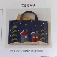 フェリシモ若山雅子さんの雪降る街並みのウールバッグ製作キット ※フェルト一部なし
