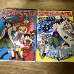 空想科学学園 突撃!人のからだ編　2冊セット