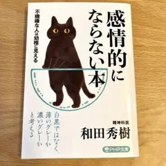 感情的にならない本 不機嫌な人は幼稚に見える