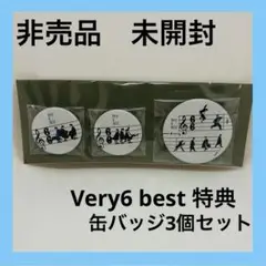 V6 Very6 best 特典 缶バッジ 　初回版B