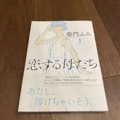 恋する母たち 3