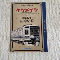 ケツメイシ 記念切符　使用期限切れ