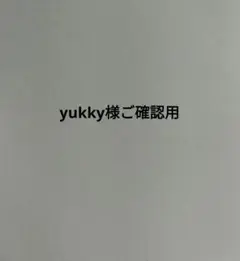 yukky様ご確認用