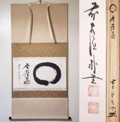 掛け軸 渓雲 「 無一物中無尽蔵 」 紙本 希少 軸装 茶掛 茶道具 掛軸 美品 掛け軸 渓雲 「 無一物中無尽蔵 」 紙本 希少 軸装 茶掛 茶道具