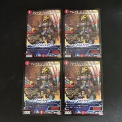 ブレイズハイパークロー　4枚セット　①