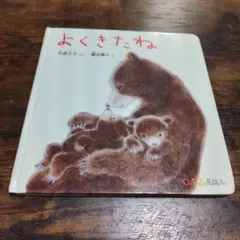 よくきたね 松成真理子 福音館書店