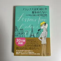 『フランス人は１０着しか服を持たない』 ジェニファー・Ｌ・スコット