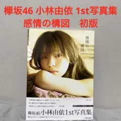 小林由依 1st写真集 感情の構図
