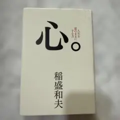 心。稲盛和夫著