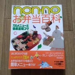 non-no お弁当百科 735メニュー