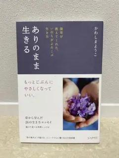ありのまま生きる かわしまようこ著