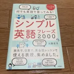 何でも英語で言ってみる!シンプル英語フレーズ2000 CDなし