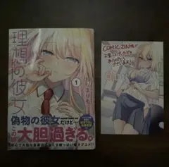 理想の彼女　コミックzin特典付き