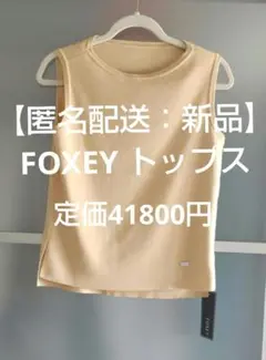 【新品：匿名配送】FOXEYトップス タグ付き