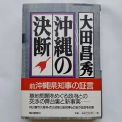 沖縄の決断… (o6)