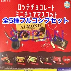 ロッテチョコレート ミニチュアマスコット ガチャ 全5種フルコンプセット