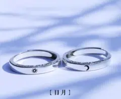 101新作 ヒット商品 月と太陽 指輪☆2個セット☆ ペアリング 男女兼用