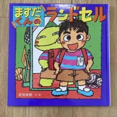 ますだくんのランドセル　絵本