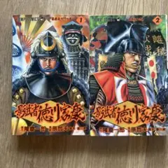 影武者　徳川家康　1巻・2巻 セット