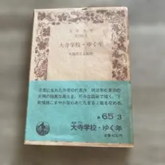 大寺学校・ゆく年　久保田万太郎