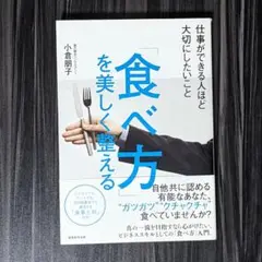 「食べ方」を美しく整える 仕事ができる人ほど大切にしたいこと