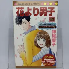 【非売品】花より男子 37.5 スピンオフ 神尾葉子