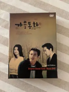 秋の童話　スペシャル エディション オリジナル サウンドトラック DVD
