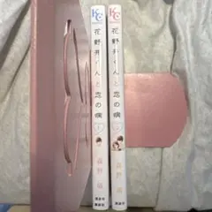 花野井くんと恋の病 1巻2巻セット