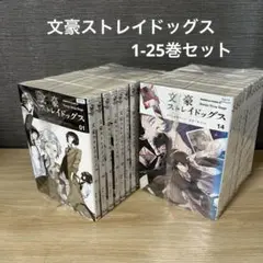 文豪ストレイドッグス 1〜25巻セット 文豪ストレイドッグス コミック 1-25巻セット (KADOKAWA/角川