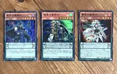 遊戯王 デュエルモンスターズ / 魔術師カード3枚セット スーパー•ノーマルレア