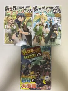 異世界のすみっこで快適ものづくり生活1-2 ノベル1 セット