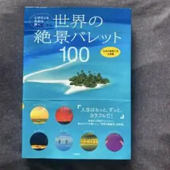 世界の絶景パレット100