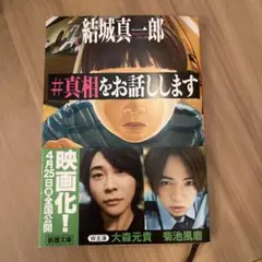 #真相をお話しします 結城真一郎