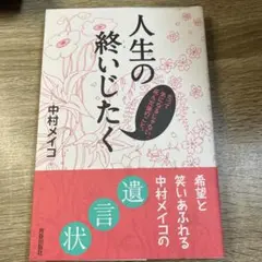 人生の終いじたく : だって気になるじゃない、死んだ後のこと。