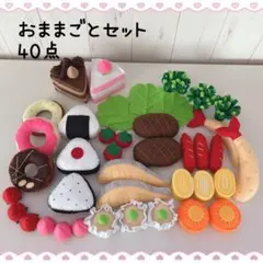 フェルトおままごとセット 40点